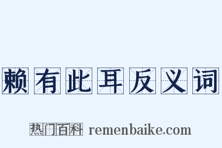 赖有此耳反义词是什么意思的图片